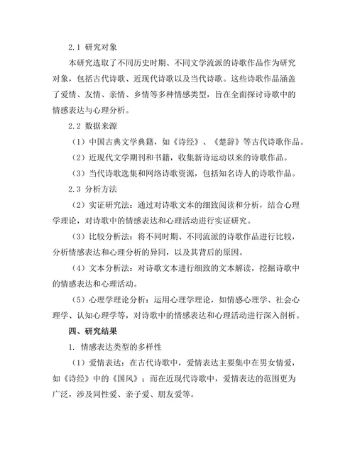 诗歌中的情感表达与心理分析