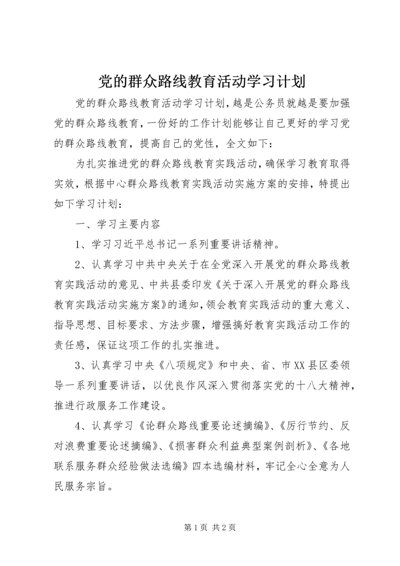 党的群众路线教育活动学习计划.docx