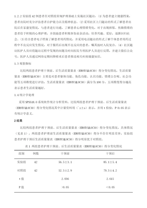社区随访在肺癌术后患者护理中的应用1.docx