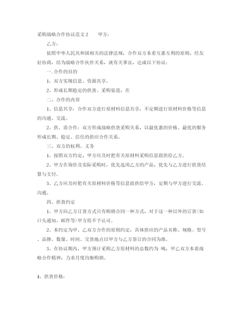 2023年采购战略合作协议范本_采购战略合作协议书.docx