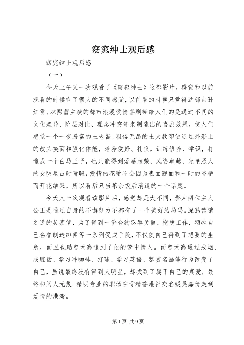 窈窕绅士观后感 (7).docx