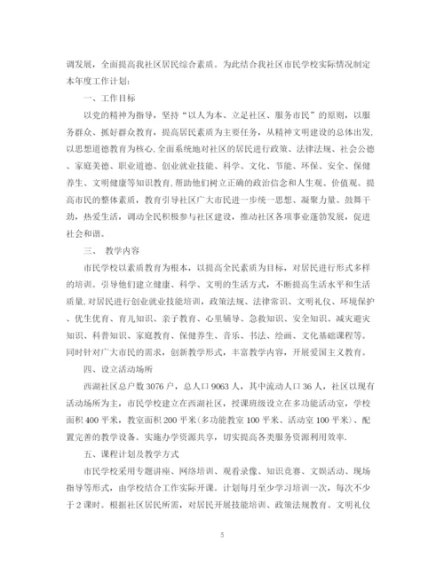 精编之市民学校工作计划书.docx