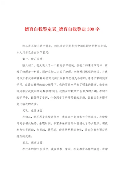 德育自我鉴定表