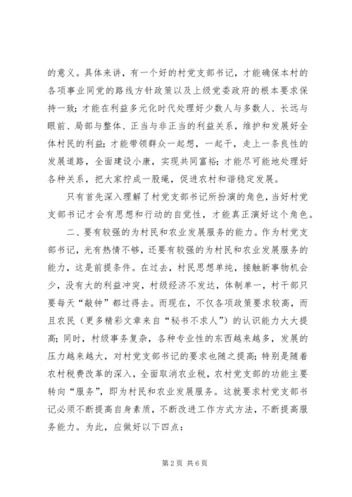 怎样做一个好的农村党支部书记 (3).docx