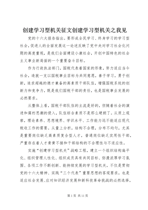 创建学习型机关征文创建学习型机关之我见 (3).docx