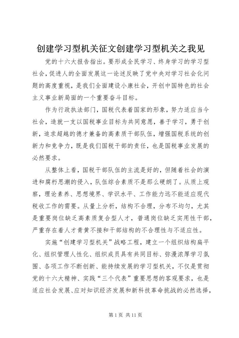 创建学习型机关征文创建学习型机关之我见 (3).docx