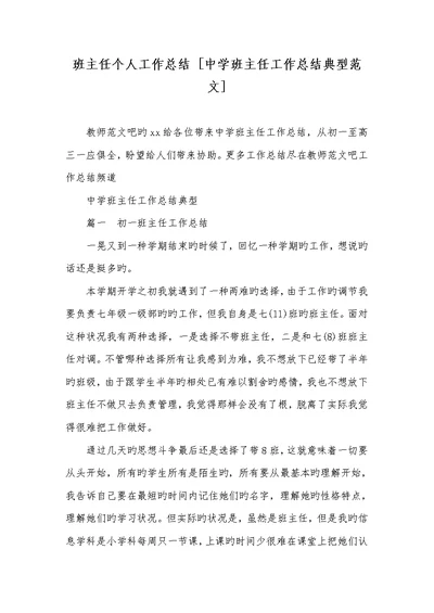 2022年班主任个人工作总结 [中学班主任工作总结经典范文]
