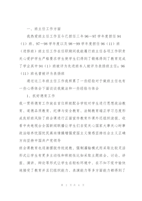 申报师范学校历史讲师述职报告.docx