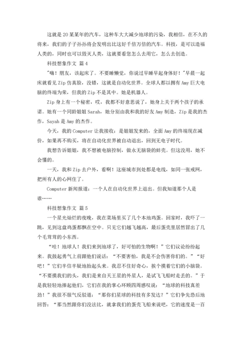 有关科技想象作文锦集9篇.docx