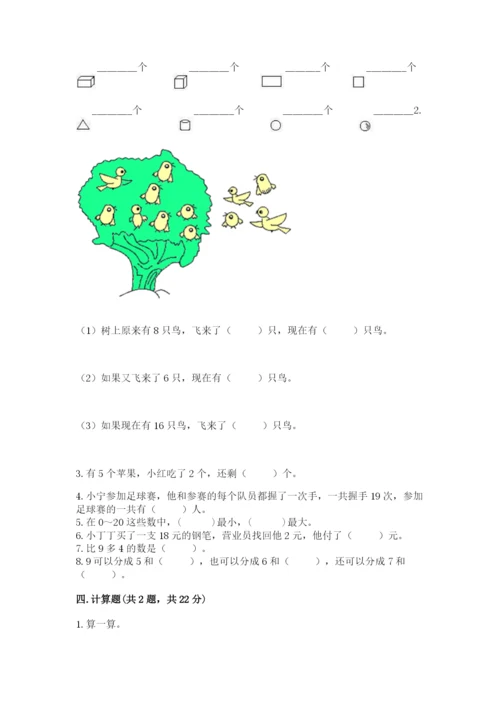 小学数学试卷一年级上册数学期末测试卷完整参考答案.docx