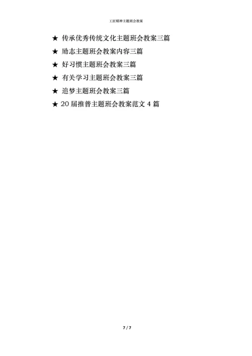 工匠精神主题班会教案.docx