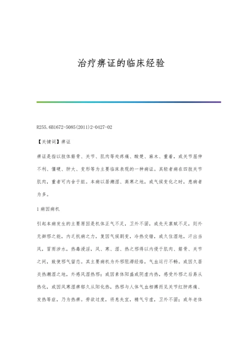 治疗痹证的临床经验.docx