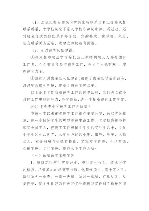 2024年春季小学德育工作总结8篇.docx
