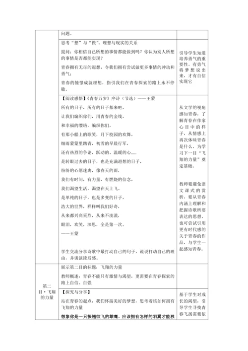 【核心素养目标】3.1 青春飞扬 教学设计（表格式）
