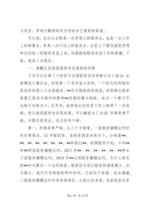 全县脱贫攻坚誓师大会致辞.docx