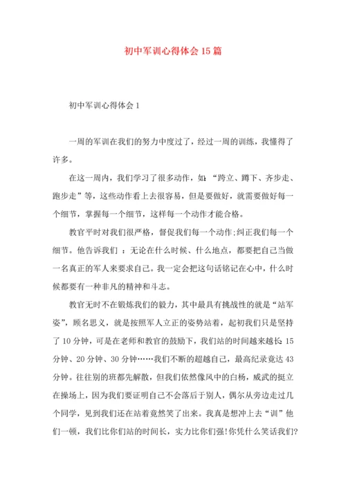 初中军训心得体会15篇（一） (3).docx