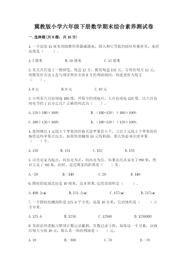 冀教版小学六年级下册数学期末综合素养测试卷及参考答案【夺分金卷】.docx