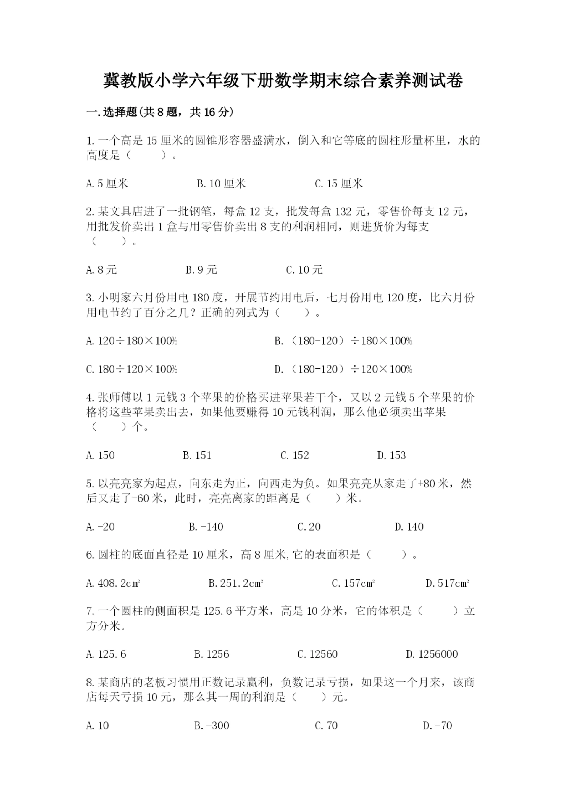 冀教版小学六年级下册数学期末综合素养测试卷及参考答案【夺分金卷】.docx