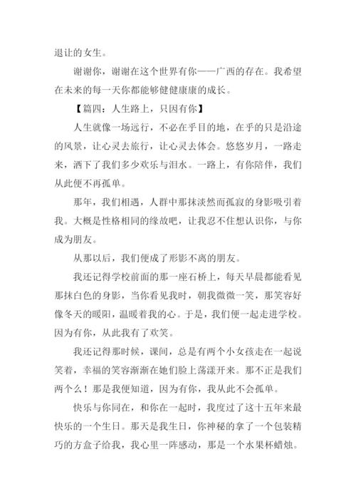 只因有你作文.docx