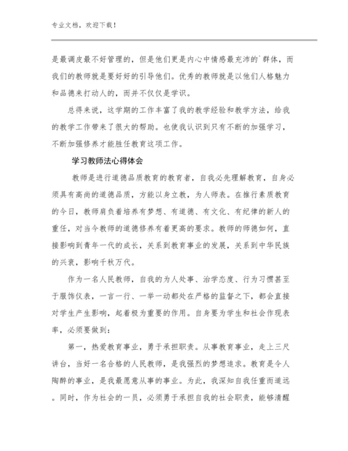 2024学习教师法心得体会例文30篇合辑.docx
