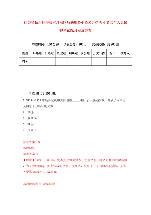 江苏省扬州经济技术开发区后勤服务中心公开招考4名工作人员模拟考试练习卷及答案第6期