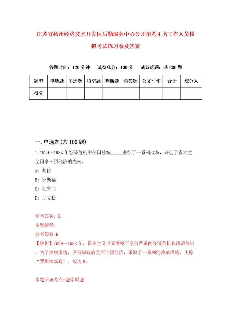 江苏省扬州经济技术开发区后勤服务中心公开招考4名工作人员模拟考试练习卷及答案第6期