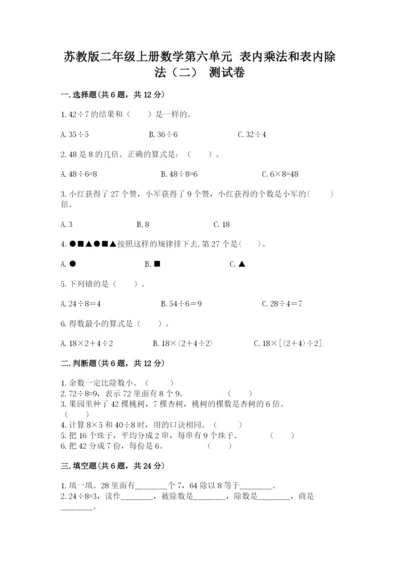 苏教版二年级上册数学第六单元 表内乘法和表内除法（二） 测试卷必考题.docx