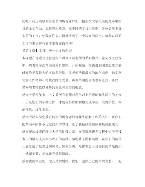 精编之本科生毕业论文致谢词.docx