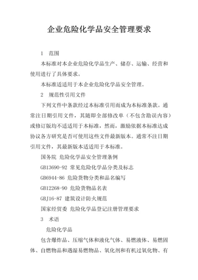 企业危险化学品安全管理标准规定.docx