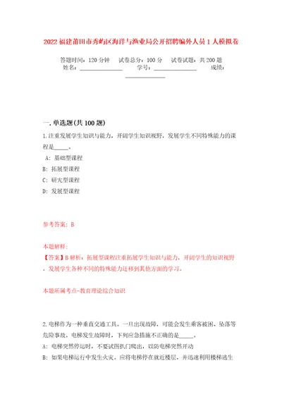 2022福建莆田市秀屿区海洋与渔业局公开招聘编外人员1人模拟卷第7版