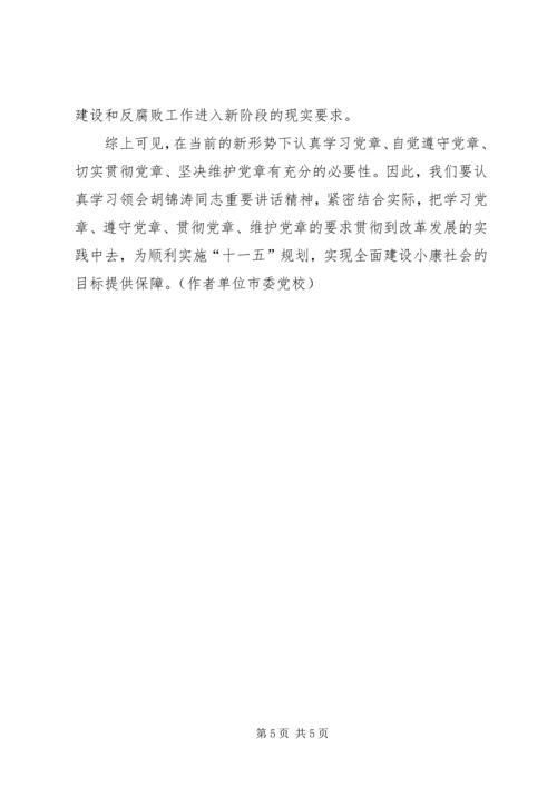 新形势下学习贯彻党章的必要性 (4).docx