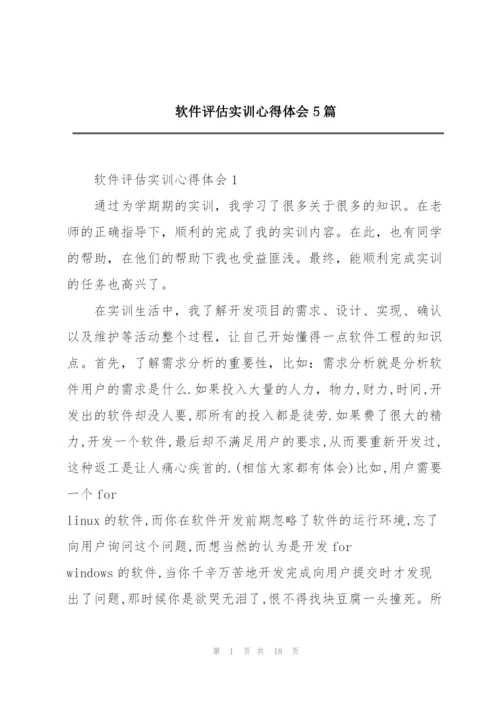 软件评估实训心得体会5篇.docx