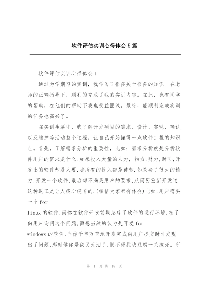 软件评估实训心得体会5篇.docx