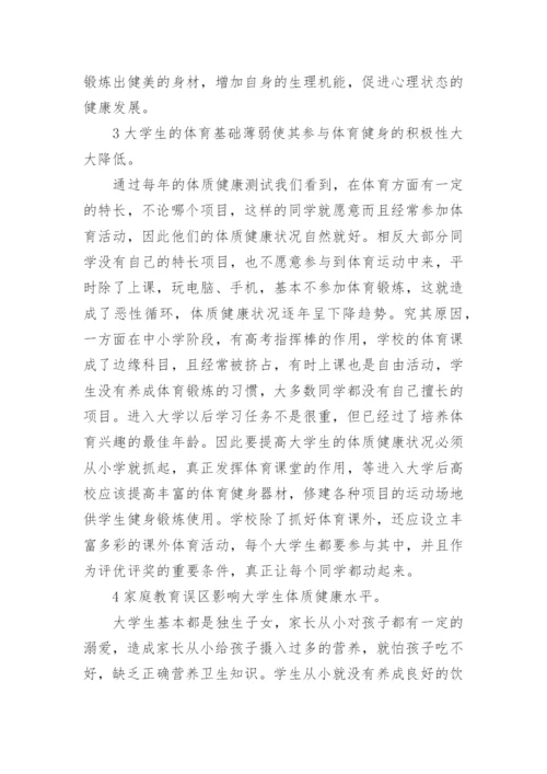影响高校学生体质健康的因素及提高方案论文.docx