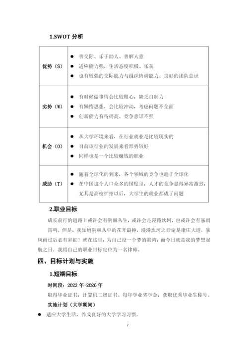 13页5000字法学刑事司法方向专业职业生涯规划.docx