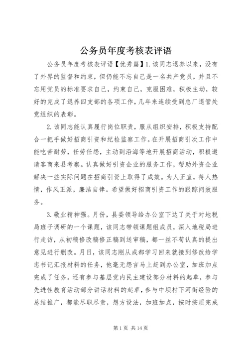 公务员年度考核表评语.docx