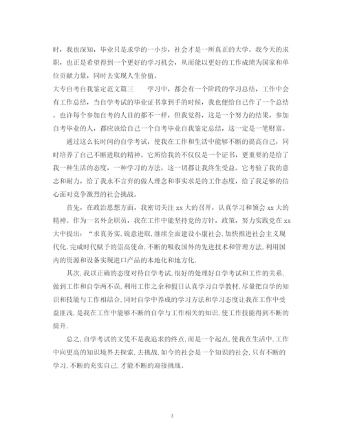 精编之大专自考自我鉴定范文.docx