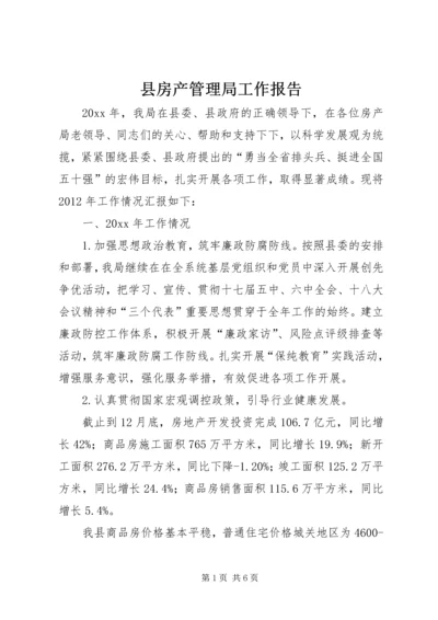 县房产管理局工作报告.docx