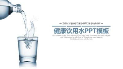 商务简约健康饮用水通用PPT模板