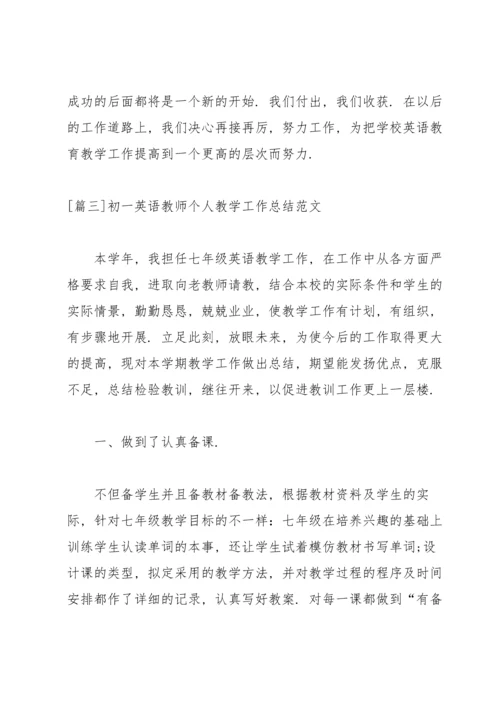 初一英语教师个人教学工作总结范文.docx