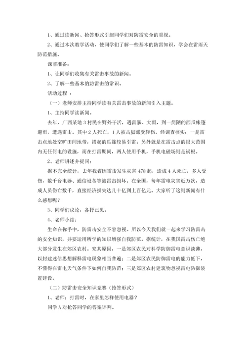 精选防雷电安全教案3篇.docx