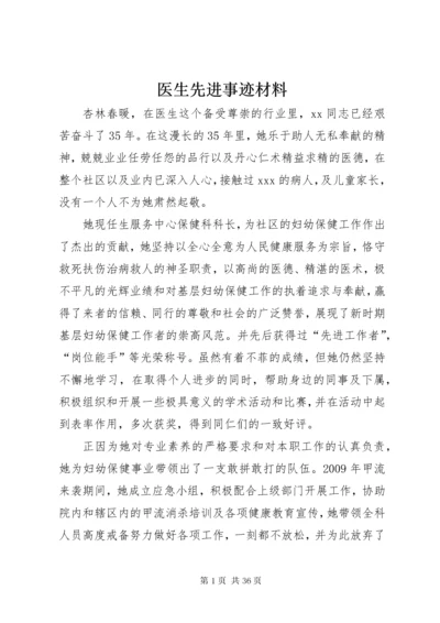 医生先进事迹材料 (5).docx