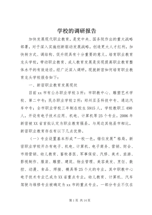 学校的调研报告 (3).docx