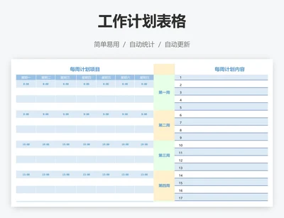 工作计划表格