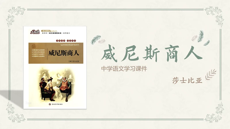 威尼斯商人教学课件PPT模板