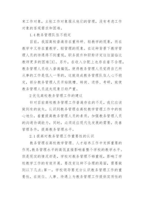 高校教务管理工作论文.docx