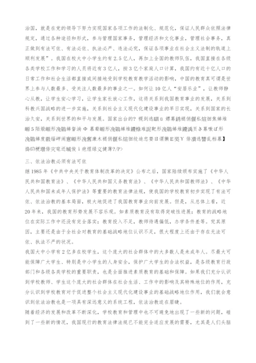 对依法治教有关法律问题的思考.docx