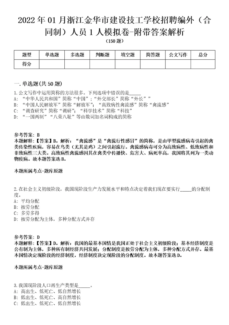 2022年01月浙江金华市建设技工学校招聘编外合同制人员1人模拟卷附带答案解析第71期