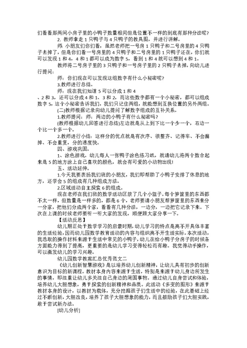 关于幼儿园数学教学教案范文设计