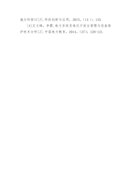 电力运行安全管理意义分析论文.docx